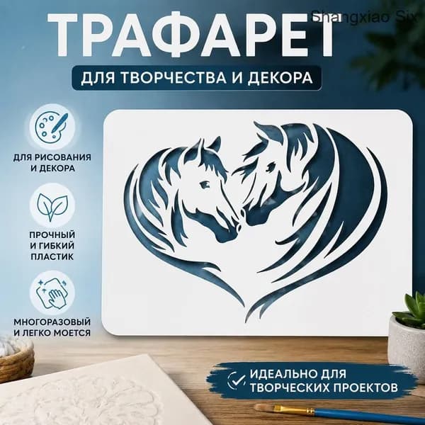 Трафарет 1pc с изображением двух лошадей в форме сердца, декоративный шаблон для рисования, DIY трафарет для декора стен и творчества