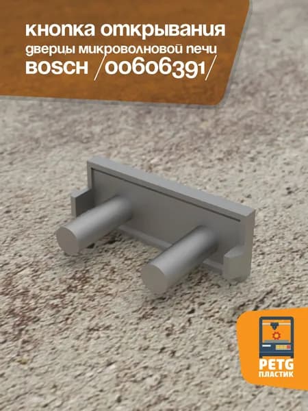Кнопка открывания двери микроволновой печи Bosch (00606391).
