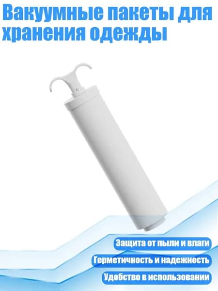 Вакуумные пакеты для хранения одежды, - Ручной насос