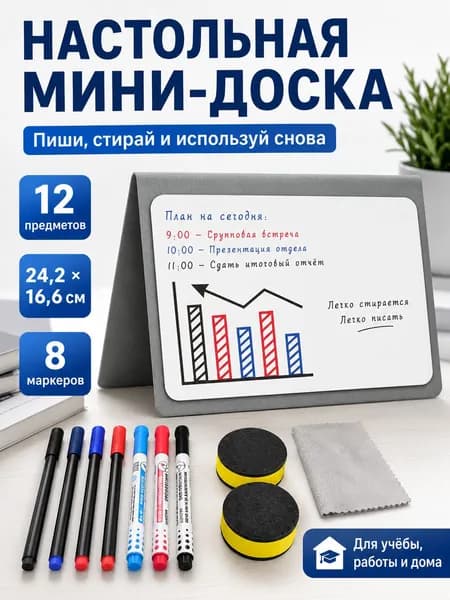 Складная настольная маркерная доска 24,2x16,6 см, PET, набор 12 предметов: 8 маркеров, 2 губки и салфетка, для учебы, планов и заметок