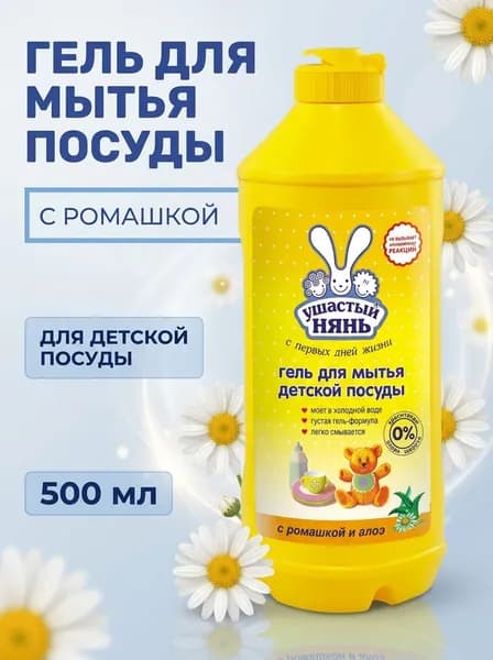 Средство для мытья детской посуды и бутылочек ромашка гипоаллергенно 500 мл