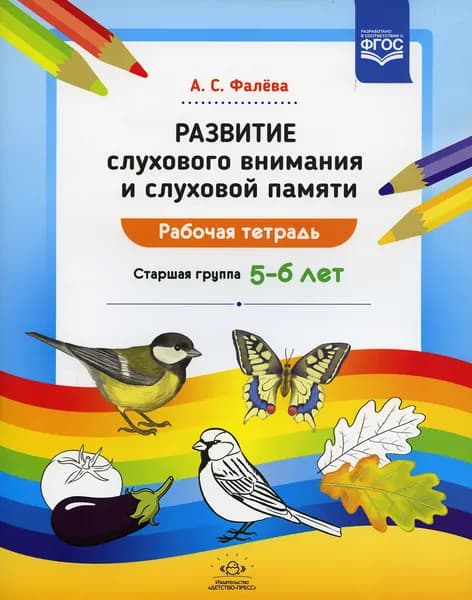 Развитие слухового внимания и слуховой памяти. Рабочая тетрадь. Старшая группа (5—6 лет). ФГОС | Фалева Алена Сергеевна