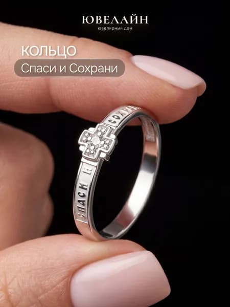Ювелайн Кольцо спаси и сохрани женское серебро