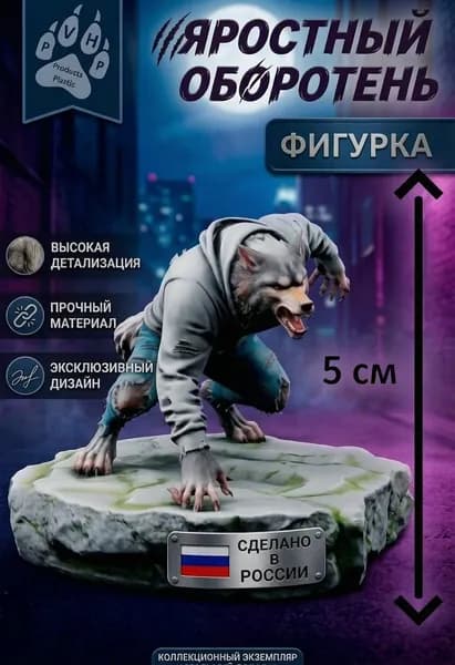 Волк в джинсах для D&D/DnD/ДнД/Pathfinder/Warhammer и настольных игр (для покраски) 5см