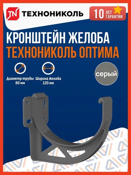 Кронштейн для водосточного желоба Технониколь Оптима 120/80, серый/ Пластиковый кронштейн для водостока Технониколь