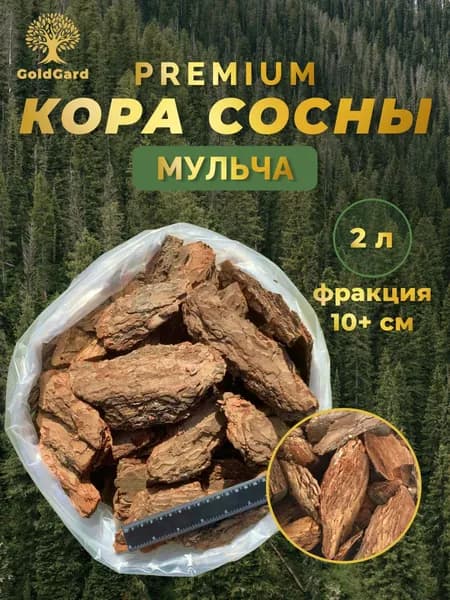Кора сосны отборная фр 10+ см 2 л грунт мульча из коры GoldGard