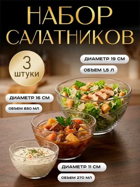 Набор салатников красивых стекло, диаметром 19, 16 и 11 см