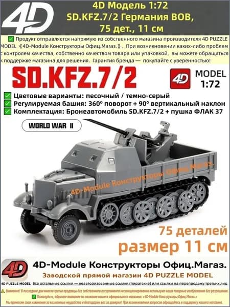 4D Модель 1:72 SD.KFZ.7/2 Германия ВОВ, 75 дет., 11 см