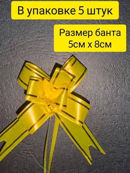 Набор подарочных бантов-бабочка 5шт./ Желтый