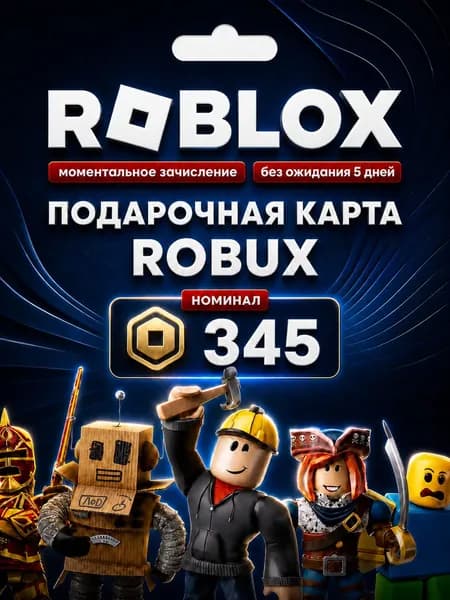 Roblox Gift карта 345 Robux (Цифровая версия, Россия)
