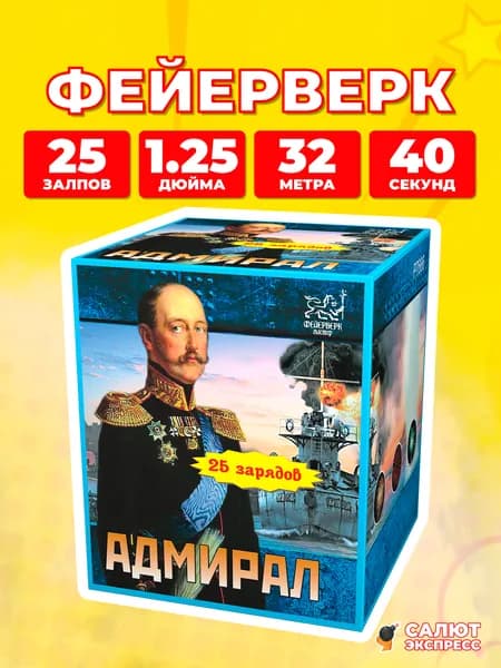 Салют фейерверк Адмирал, 25 залпов, 1.25 дюйма, P7666