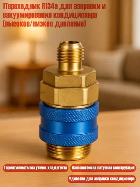Переходник R134a для заправки и вакуумирования кондиционера (высокое/низкое давление), - Желтое Низкое Давление