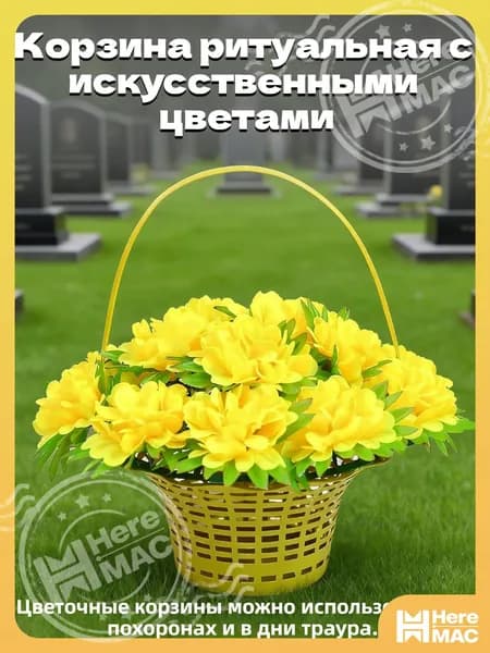 Ритуальная корзина с искусственными цветами для поминальных церемоний