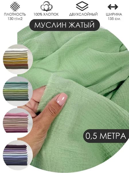 Муслин жатый двухслойный отрез 50х135см ткань хлопок для рукоделия Цвет: Фисташка