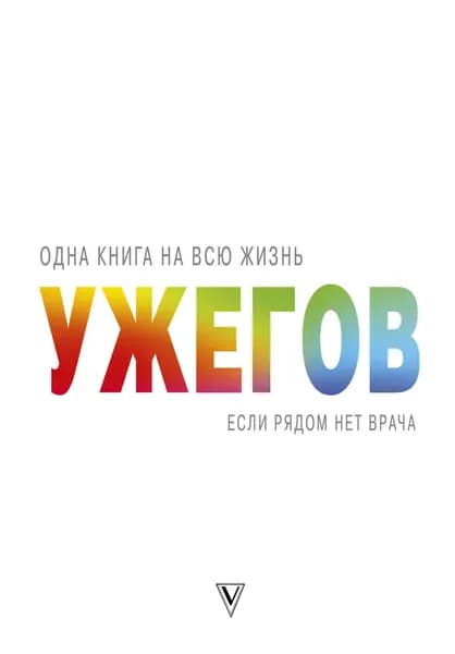 Если рядом нет врача | Ужегов Генрих Николаевич