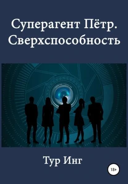 Суперагент Пётр. Сверхспособность | Инг Тур | Электронная книга