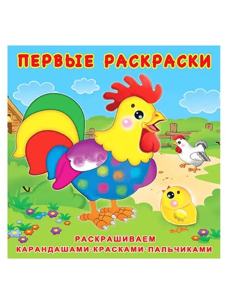 Цыпленок и его семья. Первые раскраски