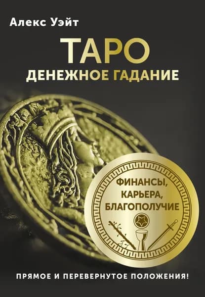 Таро. Денежное гадание. Финансы, карьера, благополучие | Уэйт Алекс | Электронная книга