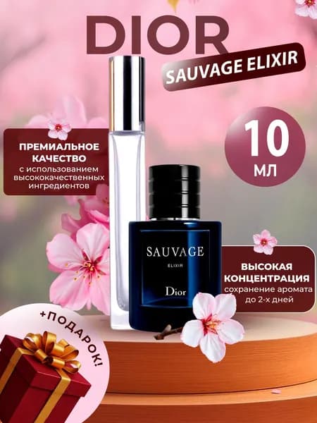 XOXO PARFUMER Наливная парфюмерия SAUVAGE ELIXIR САВАЖ ЭЛИКСИР   отливант духов 10 мл