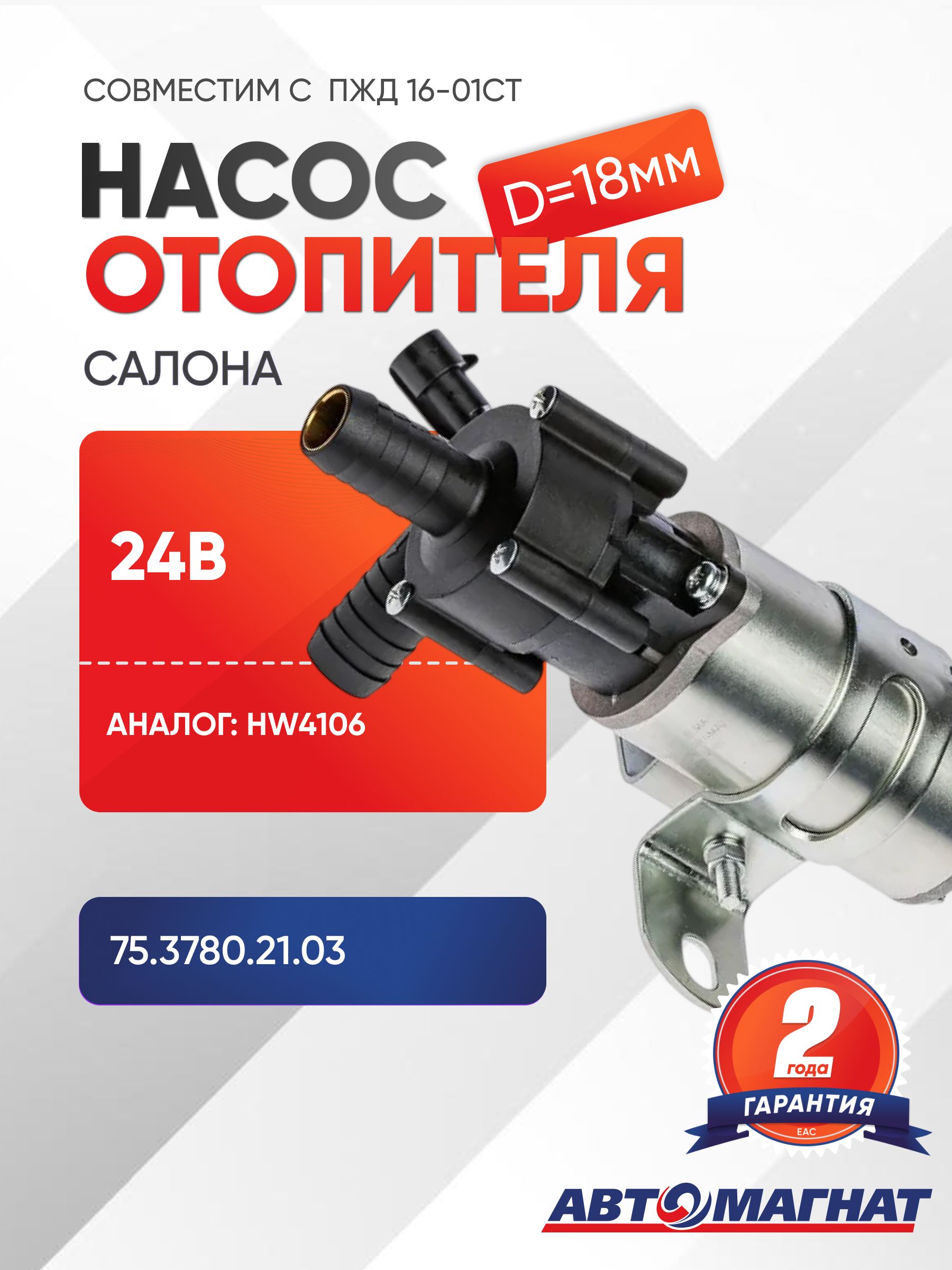 Насос отопителя салона, AM.75.3780.21.03