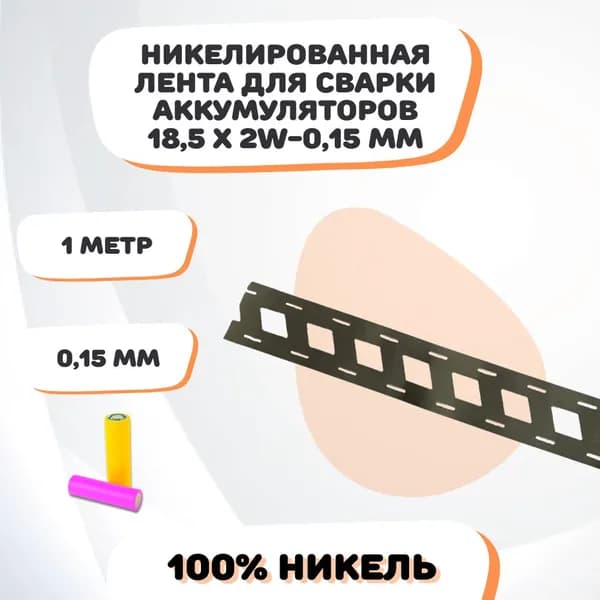 Никелевая лента для сварки аккумуляторов 18, 5х2W-0, 15