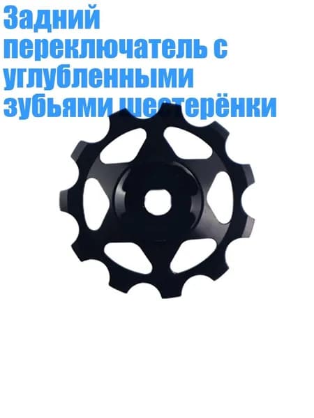 Задний переключатель с углубленными зубьями шестерёнки, - 11T Черный