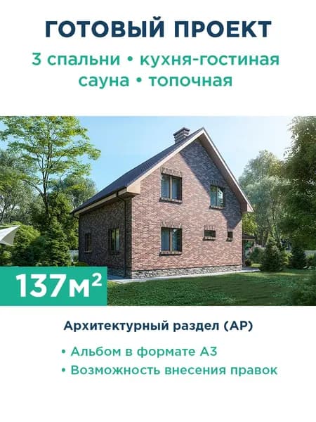 Проект компактного коттеджа под двускатной крышей с навесом для автомобиля и сауной 079-137-1МГ АР