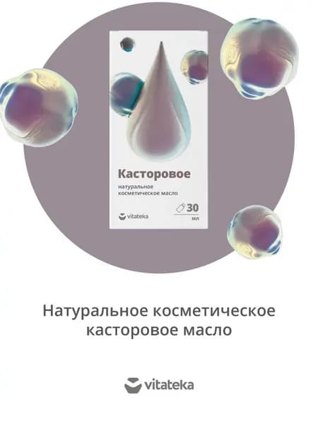 МАСЛО КАСТОРОВОЕ КОСМЕТИЧЕСКОЕ 30 МЛ