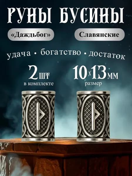 Бусины металлические руны славянские Даждьбог 2 шт.