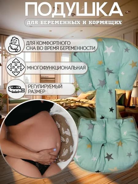 Подушка для сна беременным и кормящим мамам