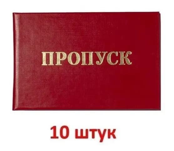 Пропуск красный в жесткой обложке с тиснением, бланк, 10 шт.