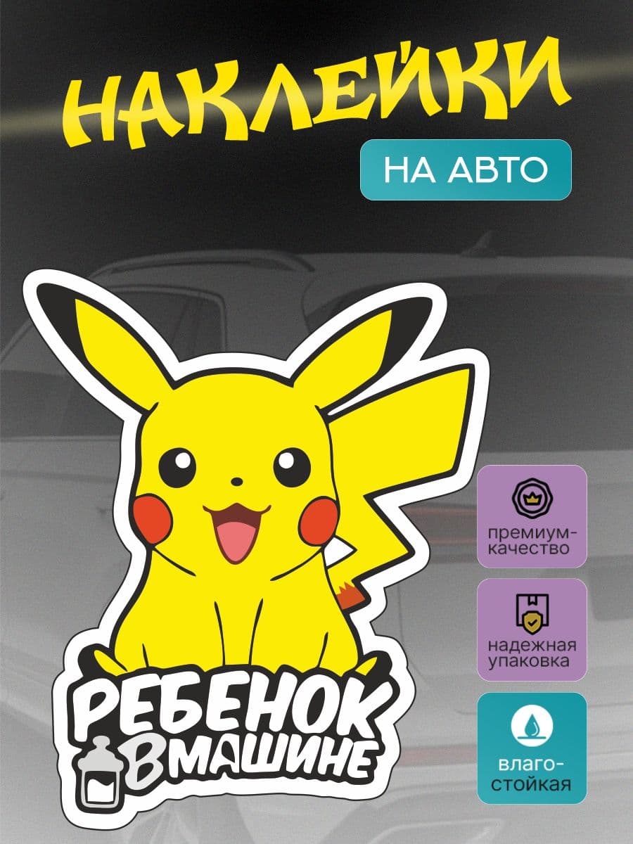 Наклейка на Автомобиль. "Пикачу. Ребенок в машине" Размер 18-15см. УФ Печать с обрезкой по контуру!