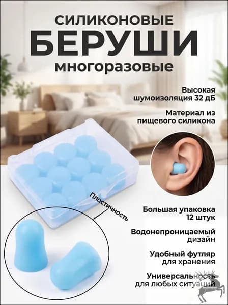 Беруши силиконовые для сна и плавания 12 шт в пластиковом кейсе