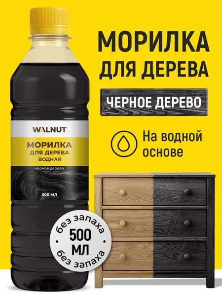 Морилка черная водная для дерева без запаха, 500 мл