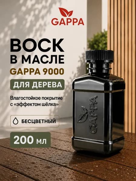 Воск в масле GAPPA 9000 (бесцветный матовый), 200 мл
