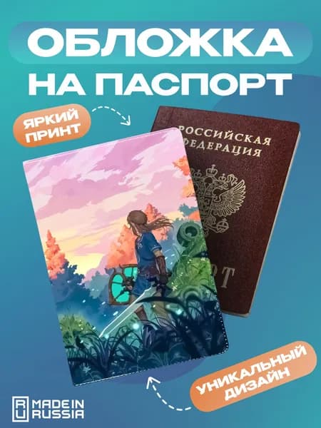 Обложка на паспорт Игры