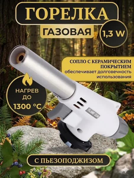 Газовая горелка с пьезоподжигом туристическая насадка на газовый балон белая