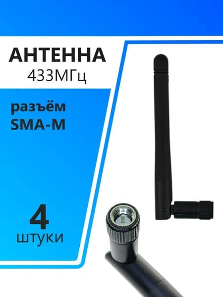 Антенна 433МГц, 95мм, 2дБи, SMA-M, RANT 433-02, 4штуки