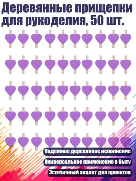 Деревянные прищепки для рукоделия, 50 шт., Фиолетовый