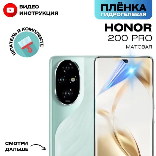 Гидрогелевая Защитная Плёнка для HONOR 200 Pro (Броня для экрана Хонор 200 Про), Прозрачная - Матовая.