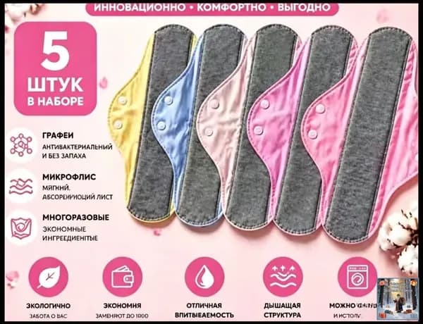 Прокладки многоразовые 5 шт