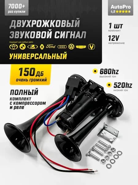 Сигнал автомобильный звуковой воздушный 2-х рожковый