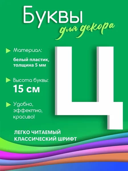 Буква белая из пластика на стену 15 см Ц