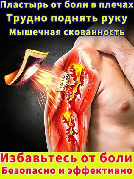 Пластырь Ушэ применяется при болях в плечевом суставе и мышечных болях при артрите, снимает воспаление, отёк и спазмы, не вызывая раздражения, изготовлен из натуральных растительных экстрактов.