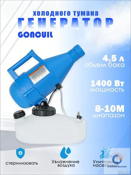 портативная бытовая дезинфекционная машина объемом 4,5 литра, электрический генератор холодного тумана