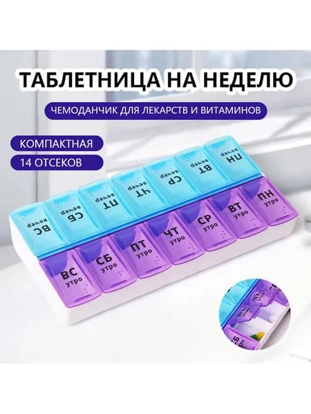 Таблетница / бокс для таблеток, лекарств
