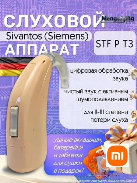 Слуховой аппарат цифровой Sivantos (Siemens) STF P T3