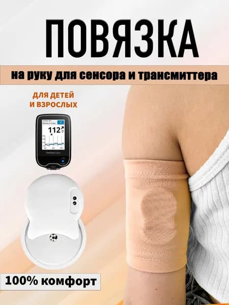Напульсник DearDIA Нарукавник из бифлекса для сенсора и трансмиттера 1 шт.