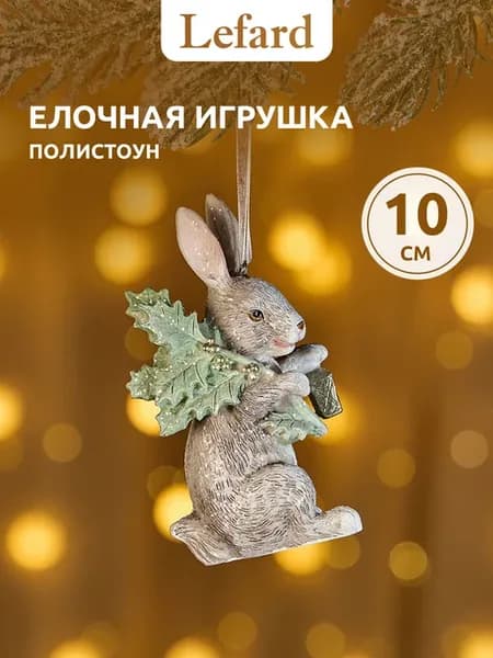 Елочная игрушка "Кролик" фигурка новогодняя 5.5х5х10 см