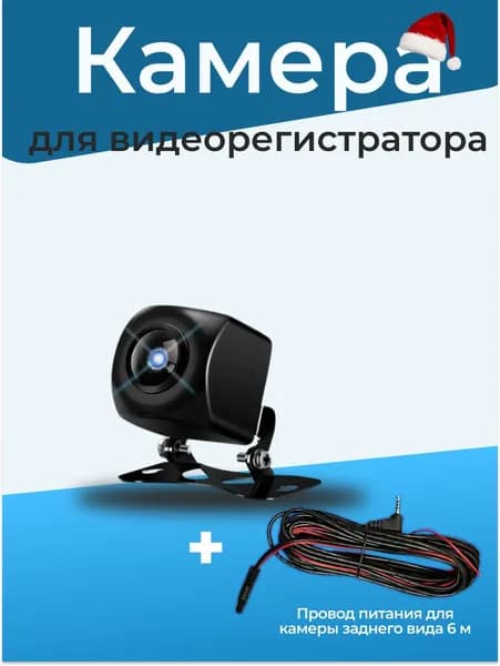 Камера заднего вида для видеорегистратора с проводом для подключения
